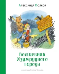 Волшебник Изумрудного города. Александр Волков