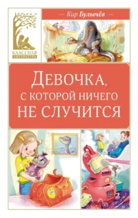 Девочка, с которой ничего не случится. Кир Булычев