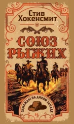 Союз рыжих. Стив Хокенсмит