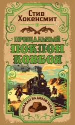 Прощальный поклон ковбоя. Стив Хокенсмит
