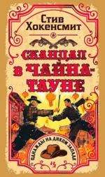 Скандал в Чайна-тауне. Стив Хокенсмит
