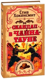 Скандал в Чайна-тауне — изображение 2