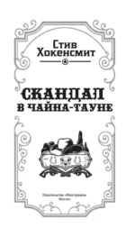 Скандал в Чайна-тауне — изображение 4
