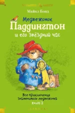 Медвежонок Паддингтон и его звёздный час. Все приключения знаменитого медвежонка. Книга 2. Майкл Бонд