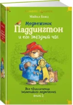 Медвежонок Паддингтон и его звёздный час. Все приключения знаменитого медвежонка. Книга 2 — изображение 2