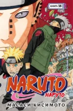 Naruto. Наруто. Книга 16. Наруто возвращается. Масаси Кисимото