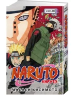Naruto. Наруто. Книга 16. Наруто возвращается — изображение 2