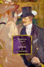 Содом и Гоморра. Марсель Пруст