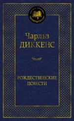 Рождественские повести. Чарльз Диккенс