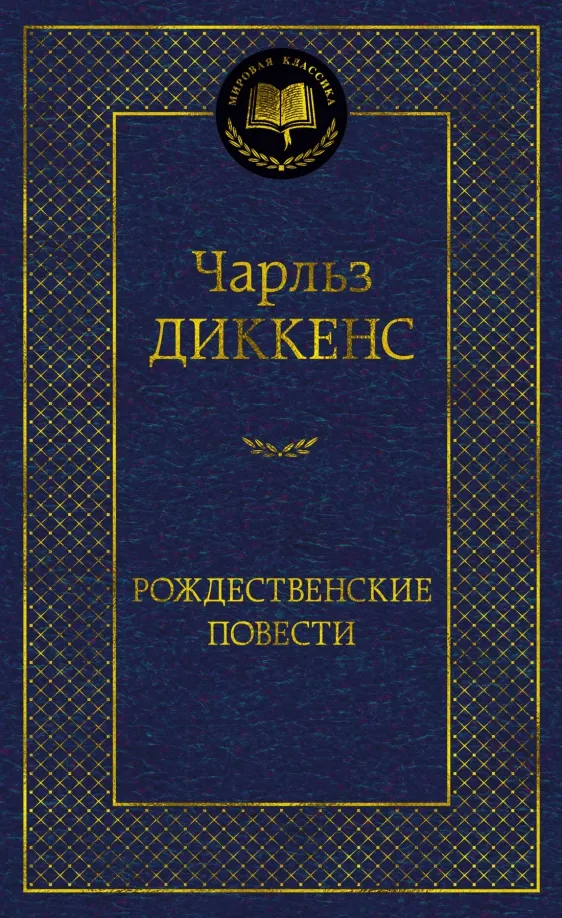 9785389267619_0 Рождественские повести. Чарльз Диккенс