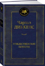 Рождественские повести — изображение 2