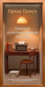 Наивный и сентиментальный писатель. Орхан Памук