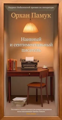 Наивный и сентиментальный писатель. Орхан Памук