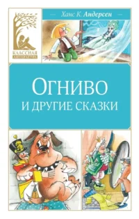 Огниво и другие сказки. Ханс Кристиан Андерсен
