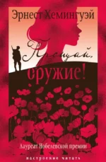 Прощай, оружие!. Эрнест Миллер Хемингуэй