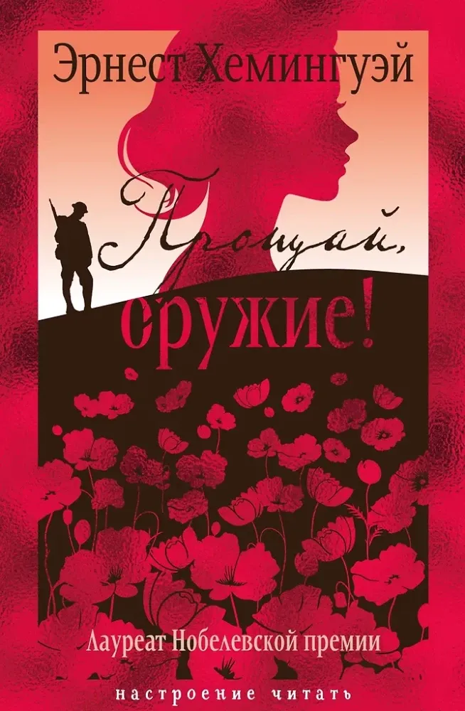 9785389268807_0 Прощай, оружие!. Эрнест Миллер Хемингуэй
