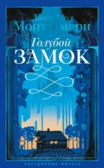 Голубой замок. Монтгомери Люси Мод