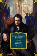 Овод. Трилогия. Этель Лилиан Войнич