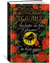 Любите ли вы Брамса? От всей души — Художественная литература