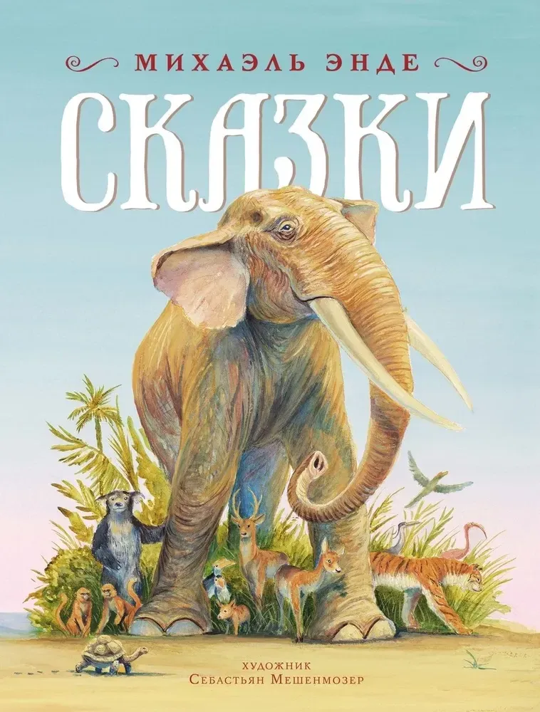 9785389269163_0 Сказки. Михаэль Энде