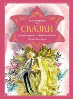 Сказки. Золотой горшок. Повелитель блох. Эрнст Теодор Амадей Гофман