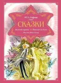 Сказки. Золотой горшок. Повелитель блох. Эрнст Теодор Амадей Гофман