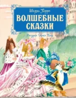 Волшебные сказки. Шарль Перро