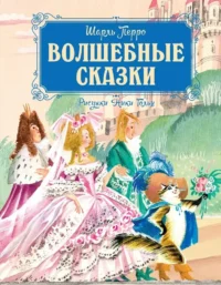 Волшебные сказки. Шарль Перро