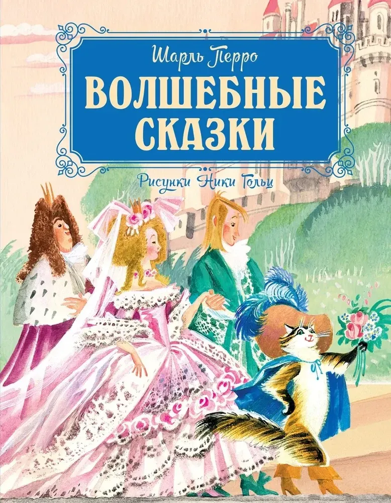 9785389269248_0 Волшебные сказки. Шарль Перро