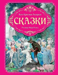 Сказки. Ханс Христиан Андерсен