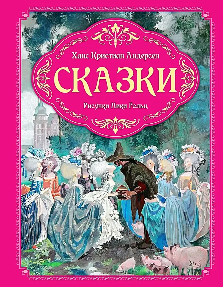 9785389269255_0 Сказки. Ханс Христиан Андерсен