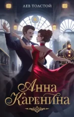 Анна Каренина. Лев Толстой