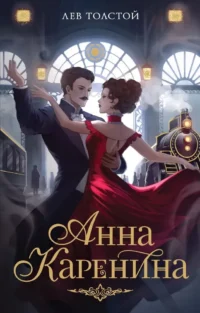 Анна Каренина. Лев Толстой