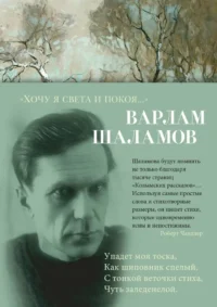 Хочу я света и покоя.... Варлам Шаламов