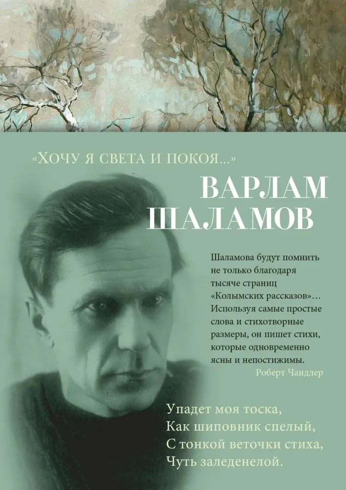 9785389270374_0 Хочу я света и покоя.... Варлам Шаламов