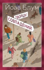 Творцы совпадений. Йоав Блум