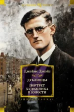 Дублинцы. Портрет художника в юности. Джеймс Джулия
