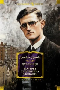 Дублинцы. Портрет художника в юности. Джеймс Джулия