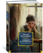 Записки из подполья. Повести и рассказы — изображение 4