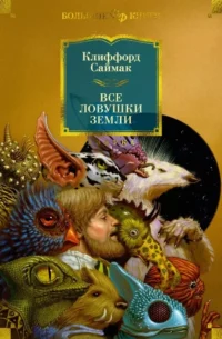 Все ловушки Земли. Клиффорд Саймак