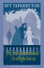 Великолепные Эмберсоны. Бут Таркингтон