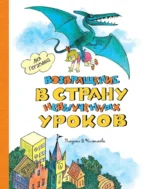 Возвращение в Страну невыученных уроков. Лия Гераскина
