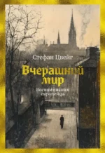 Вчерашний мир. Воспоминания европейца. Стефан Цвейг