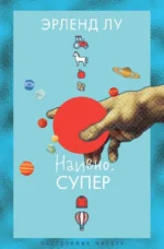 Наивно. Супер. Эрленд Лу