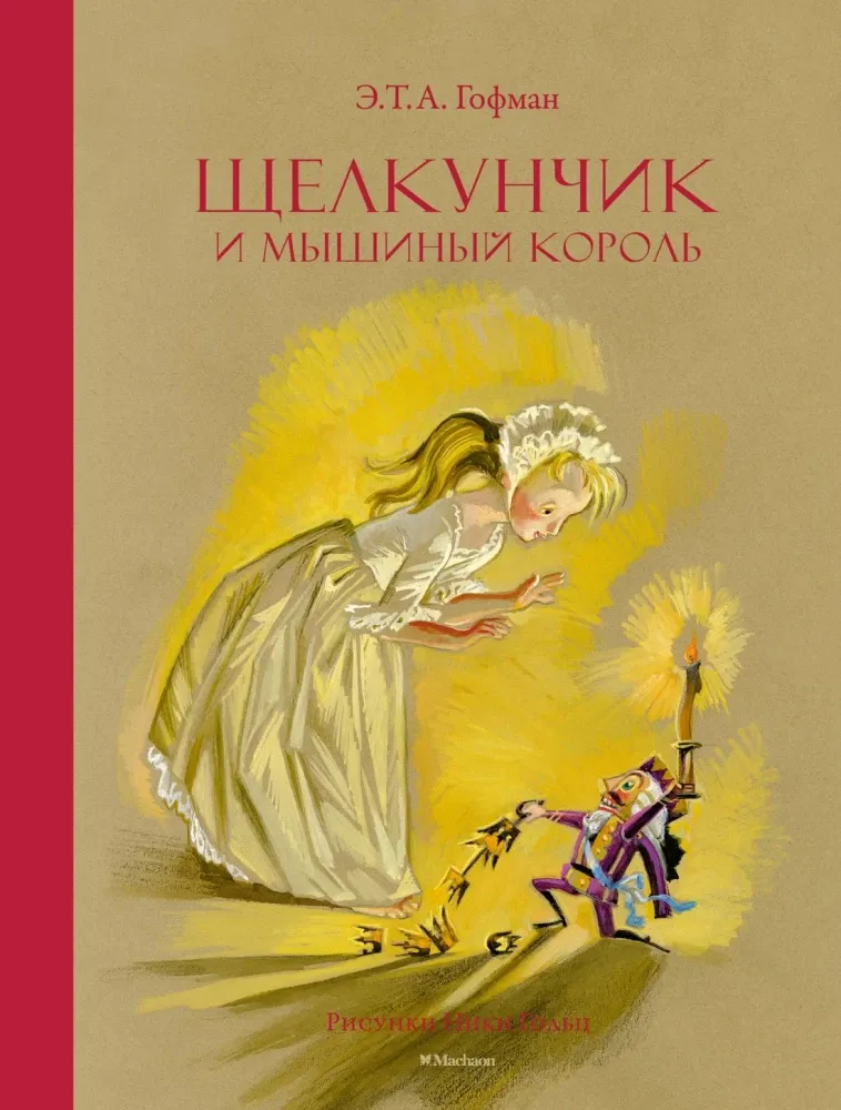 9785389271746_0 Щелкунчик и Мышиный король. Эрнст Гофман