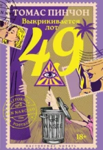 Выкрикивается лот 49. Томас Пинчон