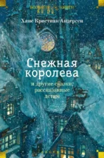 Снежная королева и другие сказки, рассказанные детям. Ханс-Кристиан Андерсен