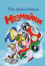 Все приключения Незнайки. Николай Некрасов