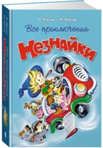Все приключения Незнайки — изображение 2