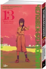 Человек-бензопила. Кн. 13 — изображение 2